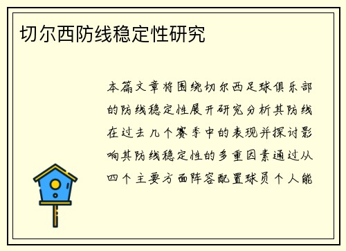 切尔西防线稳定性研究