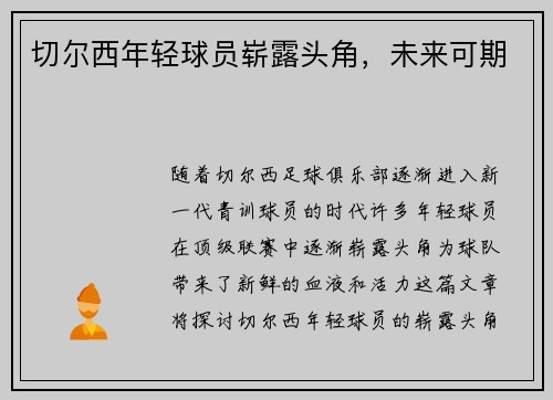 切尔西年轻球员崭露头角，未来可期