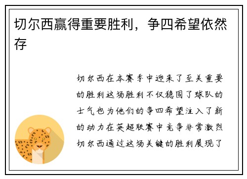 切尔西赢得重要胜利，争四希望依然存