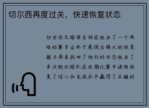 切尔西再度过关，快速恢复状态