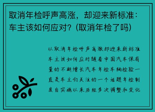 取消年检呼声高涨，却迎来新标准：车主该如何应对？(取消年检了吗)