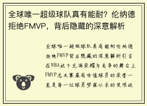 全球唯一超级球队真有能耐？伦纳德拒绝FMVP，背后隐藏的深意解析