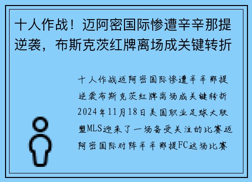十人作战！迈阿密国际惨遭辛辛那提逆袭，布斯克茨红牌离场成关键转折