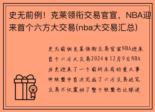 史无前例！克莱领衔交易官宣，NBA迎来首个六方大交易(nba大交易汇总)