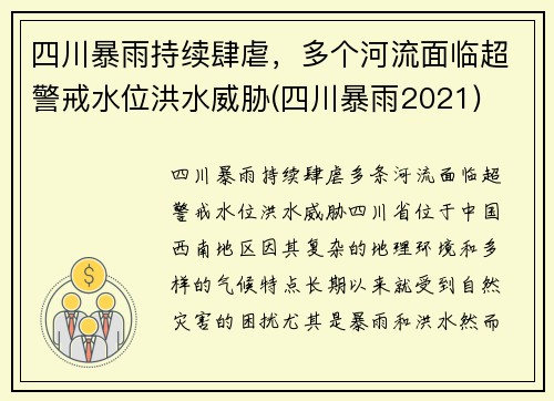 四川暴雨持续肆虐，多个河流面临超警戒水位洪水威胁(四川暴雨2021)