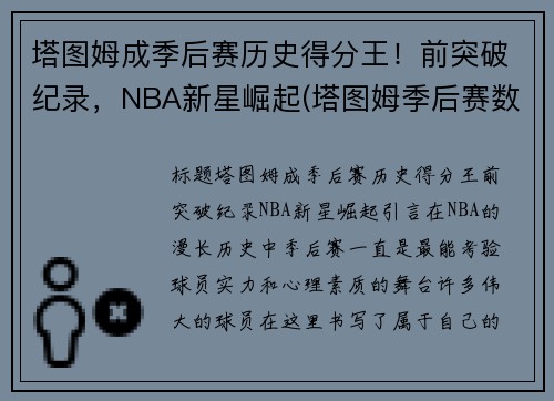 塔图姆成季后赛历史得分王！前突破纪录，NBA新星崛起(塔图姆季后赛数据)