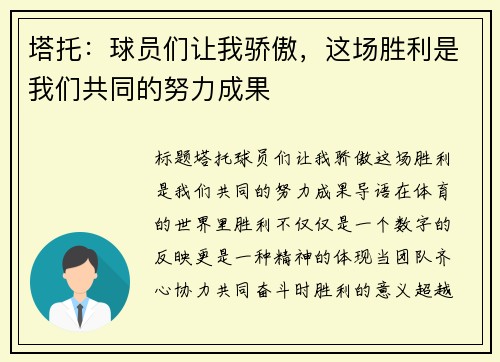 塔托：球员们让我骄傲，这场胜利是我们共同的努力成果