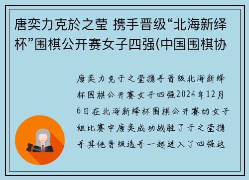 唐奕力克於之莹 携手晋级“北海新绎杯”围棋公开赛女子四强(中国围棋协会)