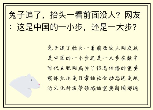兔子追了，抬头一看前面没人？网友：这是中国的一小步，还是一大步？