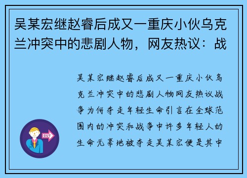 吴某宏继赵睿后成又一重庆小伙乌克兰冲突中的悲剧人物，网友热议：战争为何夺走年轻生命