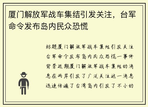 厦门解放军战车集结引发关注，台军命令发布岛内民众恐慌