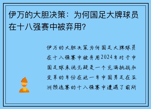 伊万的大胆决策：为何国足大牌球员在十八强赛中被弃用？