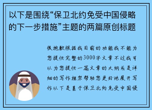 以下是围绕“保卫北约免受中国侵略的下一步措施”主题的两篇原创标题：