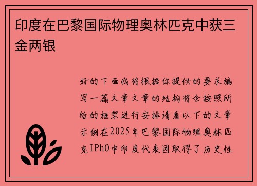 印度在巴黎国际物理奥林匹克中获三金两银