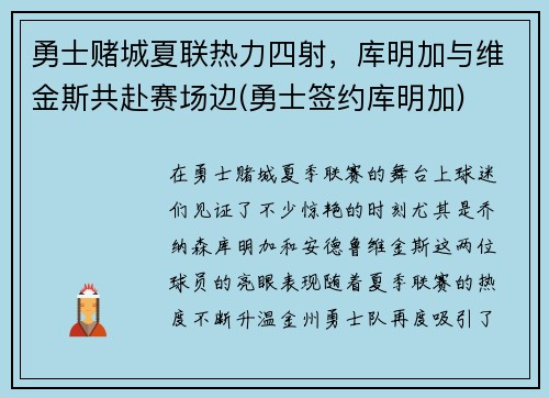 勇士赌城夏联热力四射，库明加与维金斯共赴赛场边(勇士签约库明加)