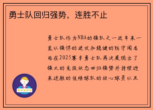 勇士队回归强势，连胜不止