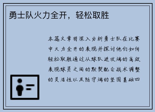 勇士队火力全开，轻松取胜