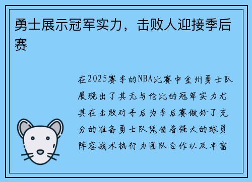 勇士展示冠军实力，击败人迎接季后赛