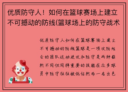优质防守人！如何在篮球赛场上建立不可撼动的防线(篮球场上的防守战术)