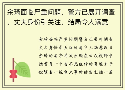 余琦面临严重问题，警方已展开调查，丈夫身份引关注，结局令人满意
