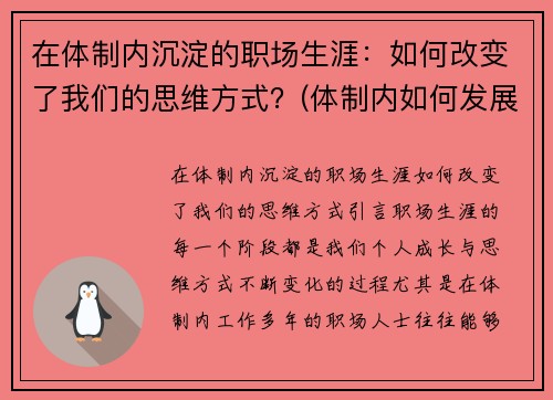在体制内沉淀的职场生涯：如何改变了我们的思维方式？(体制内如何发展)