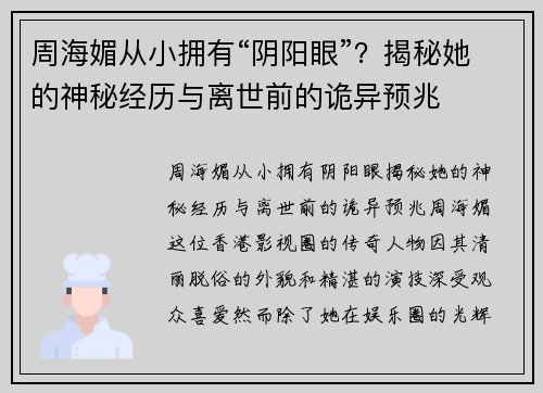 周海媚从小拥有“阴阳眼”？揭秘她的神秘经历与离世前的诡异预兆