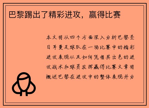 巴黎踢出了精彩进攻，赢得比赛