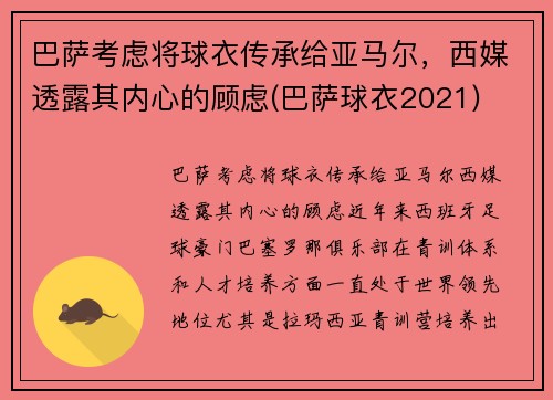 巴萨考虑将球衣传承给亚马尔，西媒透露其内心的顾虑(巴萨球衣2021)