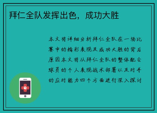 拜仁全队发挥出色，成功大胜