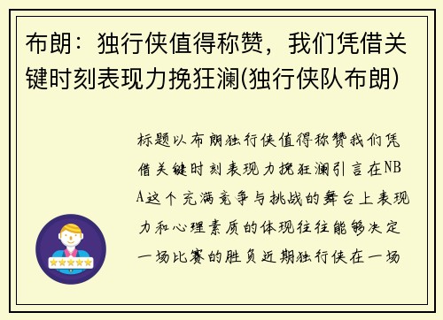 布朗：独行侠值得称赞，我们凭借关键时刻表现力挽狂澜(独行侠队布朗)
