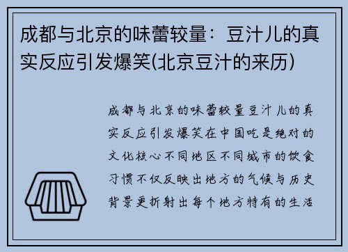 成都与北京的味蕾较量：豆汁儿的真实反应引发爆笑(北京豆汁的来历)