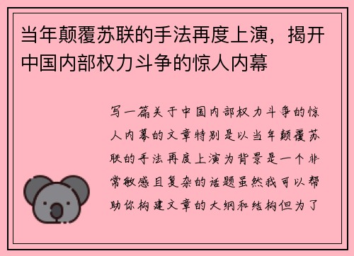 当年颠覆苏联的手法再度上演，揭开中国内部权力斗争的惊人内幕