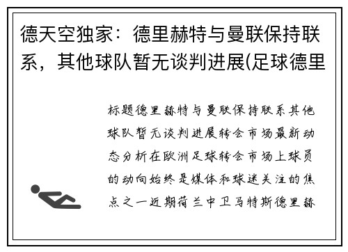 德天空独家：德里赫特与曼联保持联系，其他球队暂无谈判进展(足球德里赫特集锦)