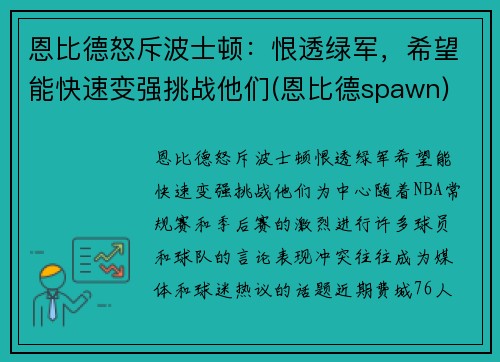 恩比德怒斥波士顿：恨透绿军，希望能快速变强挑战他们(恩比德spawn)