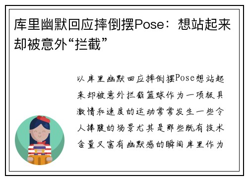 库里幽默回应摔倒摆Pose：想站起来却被意外“拦截”