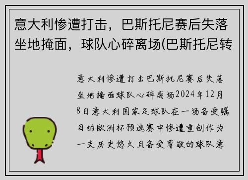 意大利惨遭打击，巴斯托尼赛后失落坐地掩面，球队心碎离场(巴斯托尼转会)