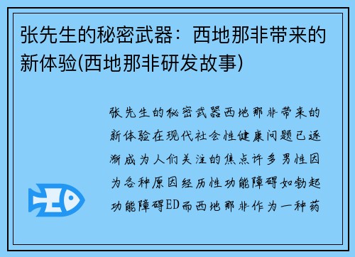 张先生的秘密武器：西地那非带来的新体验(西地那非研发故事)