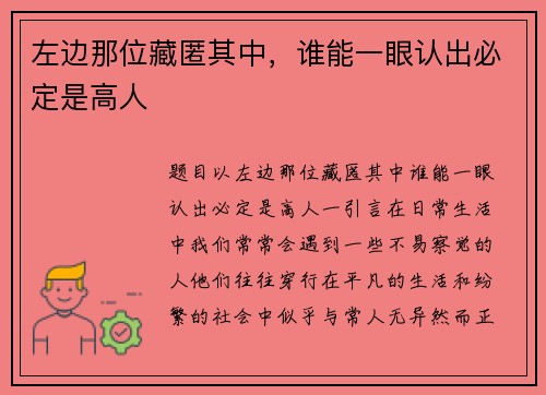 左边那位藏匿其中，谁能一眼认出必定是高人