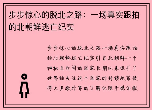 步步惊心的脱北之路：一场真实跟拍的北朝鲜逃亡纪实