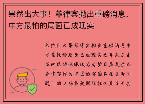 果然出大事！菲律宾抛出重磅消息，中方最怕的局面已成现实