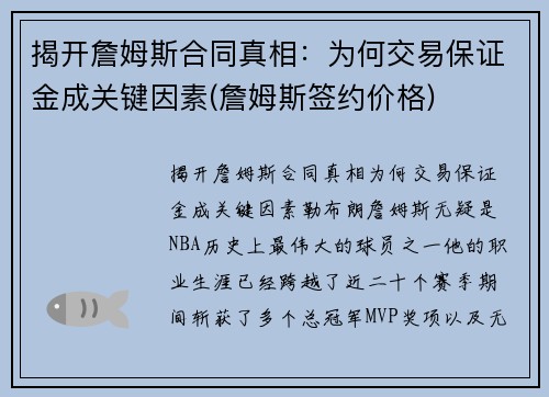 揭开詹姆斯合同真相：为何交易保证金成关键因素(詹姆斯签约价格)