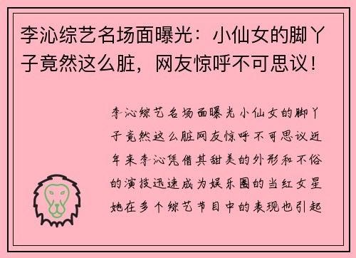 李沁综艺名场面曝光：小仙女的脚丫子竟然这么脏，网友惊呼不可思议！