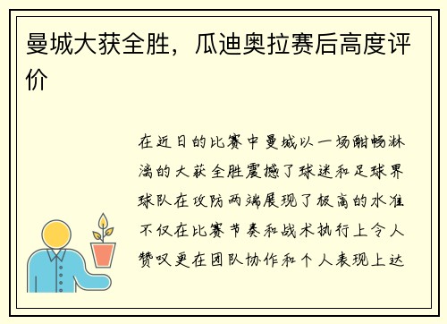 曼城大获全胜，瓜迪奥拉赛后高度评价