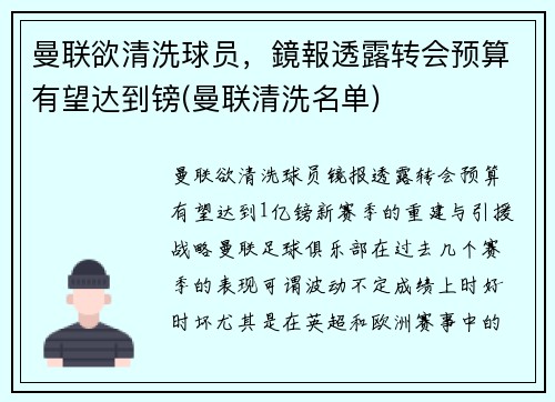曼联欲清洗球员，鏡報透露转会预算有望达到镑(曼联清洗名单)