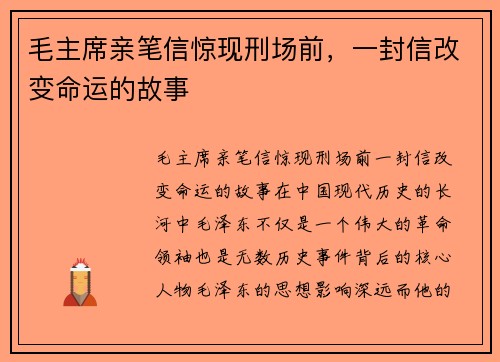 毛主席亲笔信惊现刑场前，一封信改变命运的故事