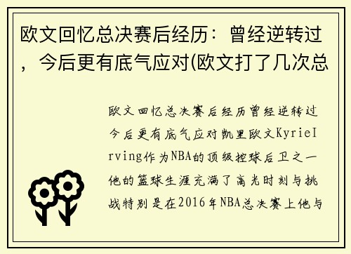 欧文回忆总决赛后经历：曾经逆转过，今后更有底气应对(欧文打了几次总决赛)