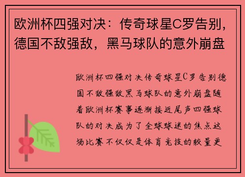欧洲杯四强对决：传奇球星C罗告别，德国不敌强敌，黑马球队的意外崩盘