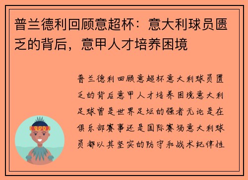 普兰德利回顾意超杯：意大利球员匮乏的背后，意甲人才培养困境