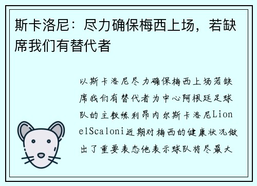 斯卡洛尼：尽力确保梅西上场，若缺席我们有替代者