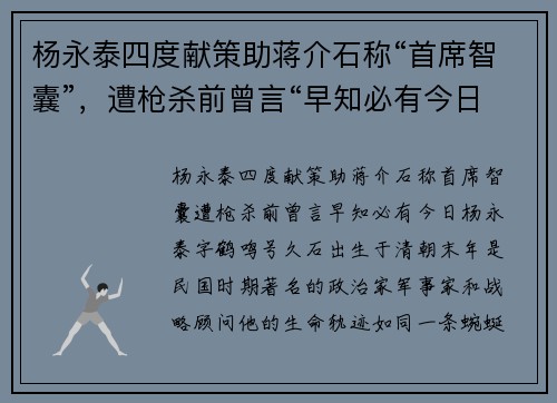 杨永泰四度献策助蒋介石称“首席智囊”，遭枪杀前曾言“早知必有今日”